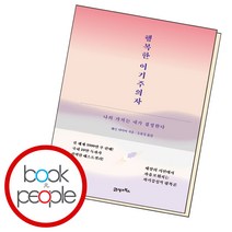 행복한 이기주의자 21세기북스 자기계발 책, 단품, 단품