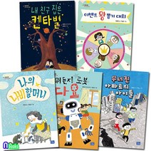 리틀씨앤톡 모두의 동화 11-15 세트(전5권) 뭐든지로봇다요.나비할머니.무너진아파트의아이들.켄타별.이벤트왕뽑기대회