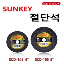 SUNKEY 썬키 절단석 4인치 5인치 앵글 그라인더날 금속절단 스틸절단, 5인치 10개포장판매