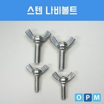 AD)스텐 SUS 나비 볼트 M6x40 (3개), 쉐이킹닷컴 2 본상품선택