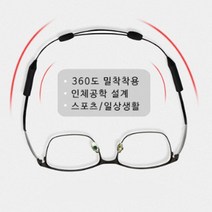 흘러내리지 않는 안경줄 선그라스 운동 자전거 스트랩 길이조절 조깅 런닝 밀착 모든 안경 전모델