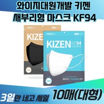 와이지대원개발 키젠 새부리형 마스크 KF94 일회용 TS 크리넥스 면 KF80 KFAD 빅사이즈 프리미엄 3중필터 운동용 등산용 보건용 의료용 약국 황사 방역, 블랙(대형), 30매, 1개