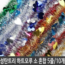 성탄트리 하트모루.혼합 5줄세트/ 10개