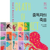 현대문학 해미시 맥베스 순경 시리즈 중독자의 죽음 외, 해미시 맥베스 순경 - 외지인의 죽음