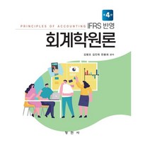 IFRS 반영 회계학원론, 김병조,김호중,한봉희 공저, 창민사