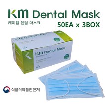 [3박스](국산) KM 덴탈마스크 케이엠 덴탈마스크 의약외품 식약처허가 1회용마스크 50매