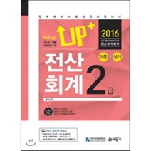 2016 Up+ 전산회계 2급 이론+실기 : KcLep 프로그램 사용자를 위한, 예문사