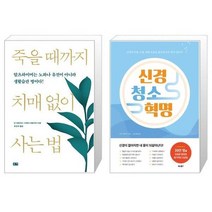 유니오니아시아 죽을 때까지 치매 없이 사는 법 + 신경 청소 혁명, [단일상품], [단일상품], [단일상품]