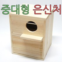 아디펫샵 중형 대형 은신처 알통 앵무새 코뉴어 다람쥐 퀘이커 한스마카우 왕관 새 집, 1개, 중대형 은신처(사이즈확인후구매바람)