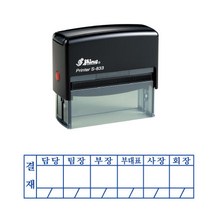 결재방자동스탬프 S-833결재방 6칸 결재방 일반명판, 2번, 적색