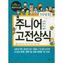 만화로 보는 주니어 고전상식:신화 문학 역사 철학, 플러스예감