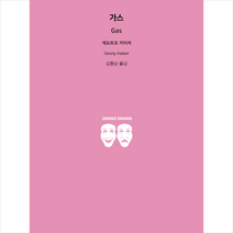 가스 + 미니수첩 증정, 지만지드라마, 게오르크 카이저