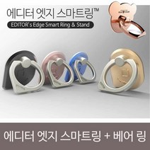 [KT알파쇼핑]에디터 엣지 스마트그립+베어 링SET, 로즈골드/실버_W14C366
