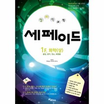 창의력 과학 세페이드 1F 화학(상), 상세페이지 참조, 상세페이지 참조