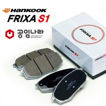 한국타이어 액티언/스포츠 프릭사S1 브레이크패드 프리미엄 라이닝, 앞쪽-액티언/스포츠포함