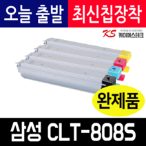 삼성 CLT-K808S 고품질 재생토너 SL-X4220RX X4300LX X4250LX SL-X401LX 대용량, CLT-K808S 검정 완제품X1개