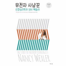 웅진북센 유전자 사냥꾼 신경심리학자 낸시 웩슬러 -02 거침없이도전한여성과학자, One color | One Size@1