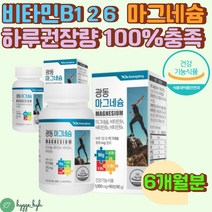 식약처인증 하루권장량 100% 비타민B군 마그네슘 보충 비타민 B1 B2 B6 무기질 왼쪽 오른쪽 한쪽 눈 밑 떨림 하루 권장량 충족 수험생 청소년 30대 40대 50대 남성 여성