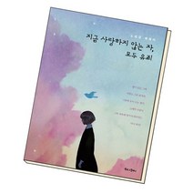 지금 사랑하지 않는 자 모두 유죄 / 북로그컴퍼니, 없음