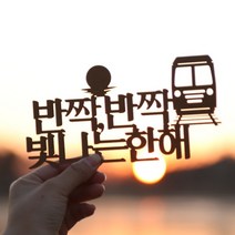 [바보사랑] 페이퍼 해돋이 토퍼 - 정동진, 색상:홀로그램 / 사이즈:정동진