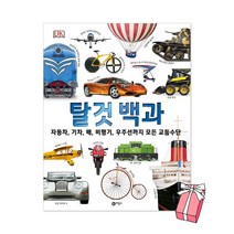 DK 탈것 백과 : 자동차 기차 배 비행기 우주선까지 모든 교통수단 양장, 비룡소