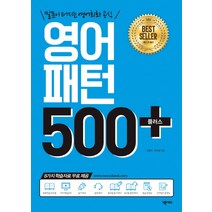 영어패턴 500 플러스 +:말문이 터지는 영어회화 공식, 넥서스