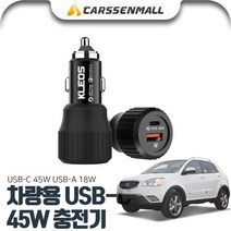 코란도C(11~13) USB-C 45W 차량용 충전기 PKL-632, USB-C 차량용 충전기