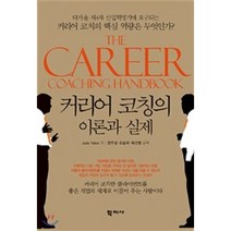 커리어 코칭의 이론과 실제:다가올 제4차 산업혁명기에 요구되는 커리어 코치의 핵심 역량은 무엇인가?, 학지사, Julia Yates 저/전주성,오승국,하선영 공역