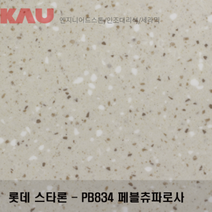 롯데 스타론 페블 츄파로사/인조대리석 싱크대 상판 교체/가우테크 자재 판매, PB834 페블 츄파로사
