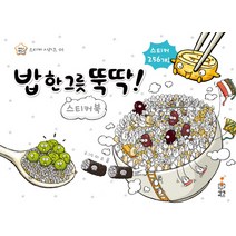 밥 한 그릇 뚝딱 스티커북, 상상박스