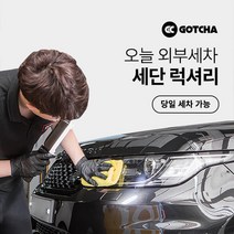 [갓차] 출장 로켓세차 1회권(세단럭셔리), 광주광역시