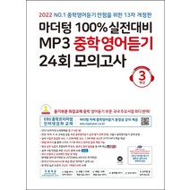 마더텅 100% 실전대비 MP3 중학영어듣기 24회 모의고사 3학년(2022)