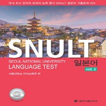 NSB9788952119834 새책-스테이책터 [SNULT 일본어 vol.2] --SNULT 시리즈-서울대학교출판문화원-서울대학교 언어교육원 지음-기타-, SNULT 일본어 vol.2