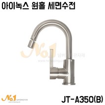 아이녹스 JT-A350 원홀 욕실 세면기용 수전 스테인리스, 단품
