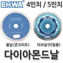 이화다이아몬드 물날 터보날 4인치 터보커터(타일용)