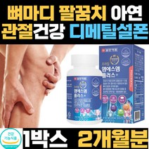 40대 어깨 날개 뼈 팔꿈치 아연 비타민d msm 보조제 남자 여자 보스웰리아 식이유황 식약처 인증 인정 msn 산화 아연 초록잎 녹색입 추출 분말 무릅 골반 마디 오른쪽 왼쪽
