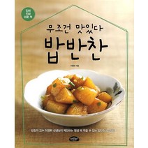 무조건 맛있다 밥반찬, 스타일북스