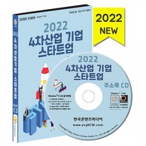 2022 4차산업 기업·스타트업 주소록 CD : 스마트팜 스타트업 가상현실회사 나노기술 바이오기업 솔루션개발 빅데이터회사 앱개발회사 IOT ..., 한국콘텐츠미디어 저, 한국콘텐츠미디어