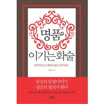 명품 이기는 화술:설득력 있고 세련된 말로 승부하라, 미래북, 전성일 저
