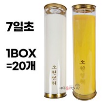 식물성팜초-7일초 아이보리 노랑 1BOX(20개) 양초 기도초 불교용품 무속용품, 1개