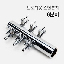 아마존피쉬 브로와용 스테인레스 6분지 에어 조절, 1개