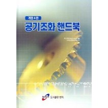 공기조화 핸드북(개정4판), 한미