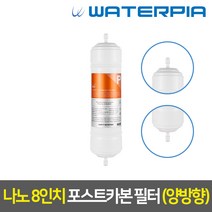 정수기부품 필터 낱개 구매, 나노필터_08인치, 08_양방향_4차_포스트카본_N08