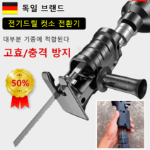 휴대용 전기드릴 컷소 전환기, 검정색
