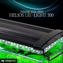 고운물 헬리오스 LED 등커버 어항조명 1자등 30-40, 상세 설명 참조