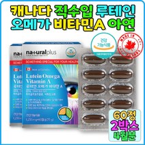 산화아연 빌베리루테인 눈건강 50대 60대 70대60대눈건강 청소년루테인 60대종합비타민 명절선물 노인종합비타민 어린이루테인 천연루테인 부모님건강식품 루테인추천 50대눈건강