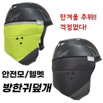 럭키산업 안전모 방한귀덮개 LK 007 색상 흑색 1EA 852 7725