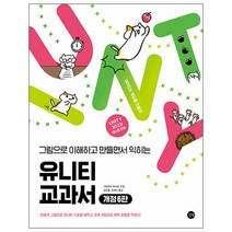 최신판 유니티 교과서[개정6판]/그림으로 이해하고 만들면서 익히는/게임으로 제작흐름/책