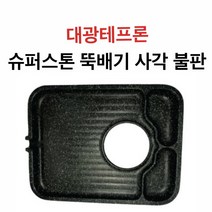 대광테프론 슈퍼스톤 뚝배기 사각 불판 DK-31 가스 구이 구이팬 불팬 그릴 식당용 코팅