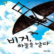 [개똥이네][중고-상] 비거 하늘을 날다